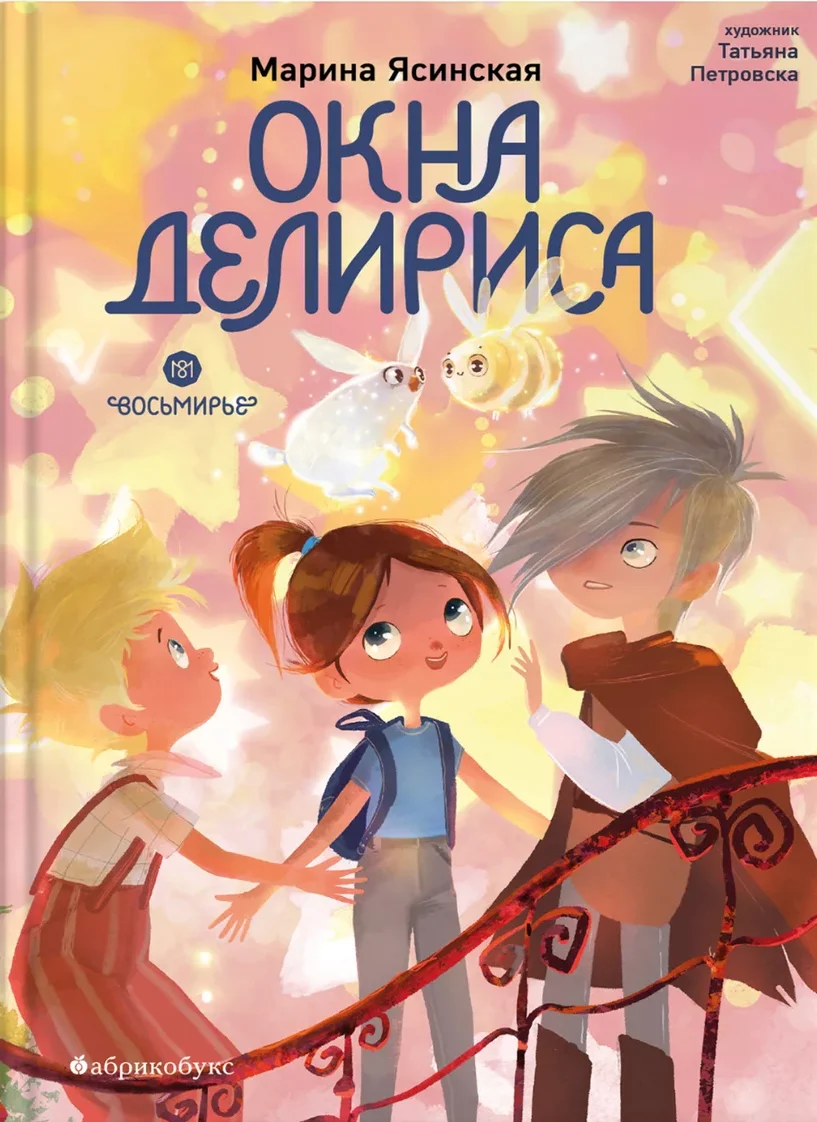 Окна Делириса. Восьмирье. Книга седьмая