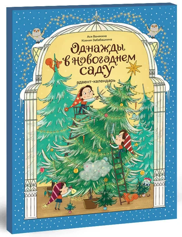 Однажды в новогоднем саду. Адвент-календарь