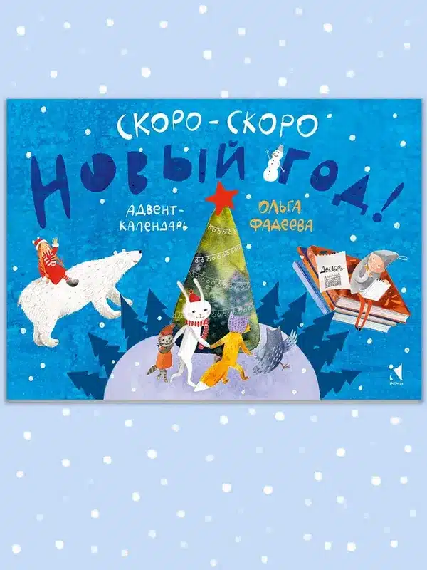 Адвент-календарь. Скоро-скоро Новый год