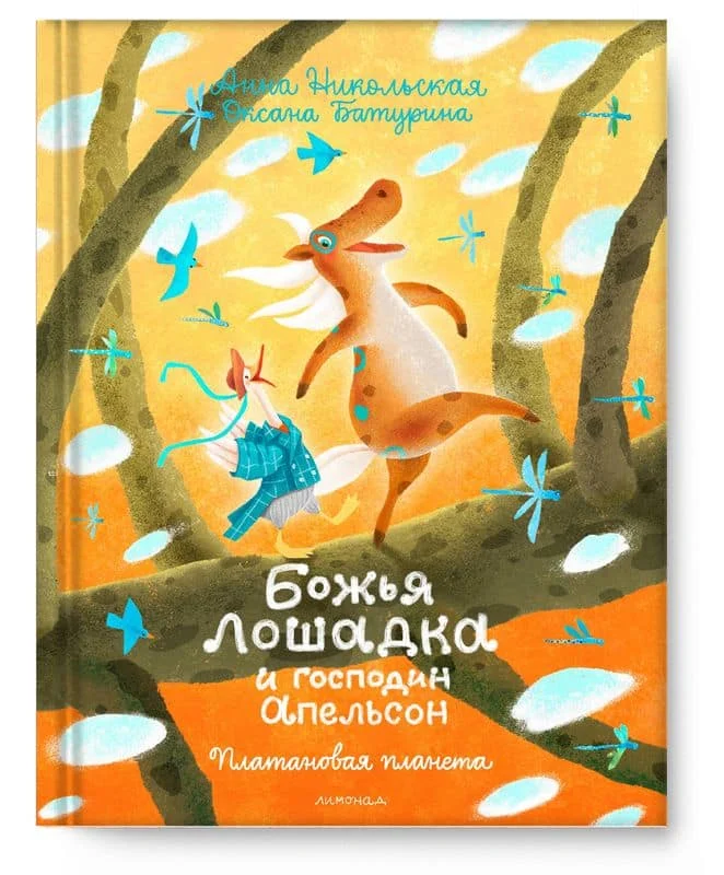 Божья Лошадка и господин Апельсон. Платановая планета