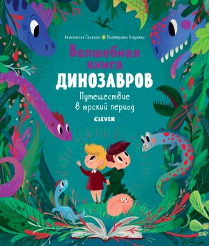Волшебная книга динозавров