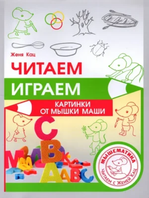 Читаем, играем. Картинки с мышкой Машей