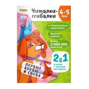 Читалки-сгибалки 4-5 лет