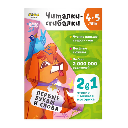 Читалки-сгибалки 4-5 лет