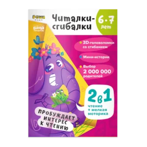Читалки-сгибалки 6-7 лет
