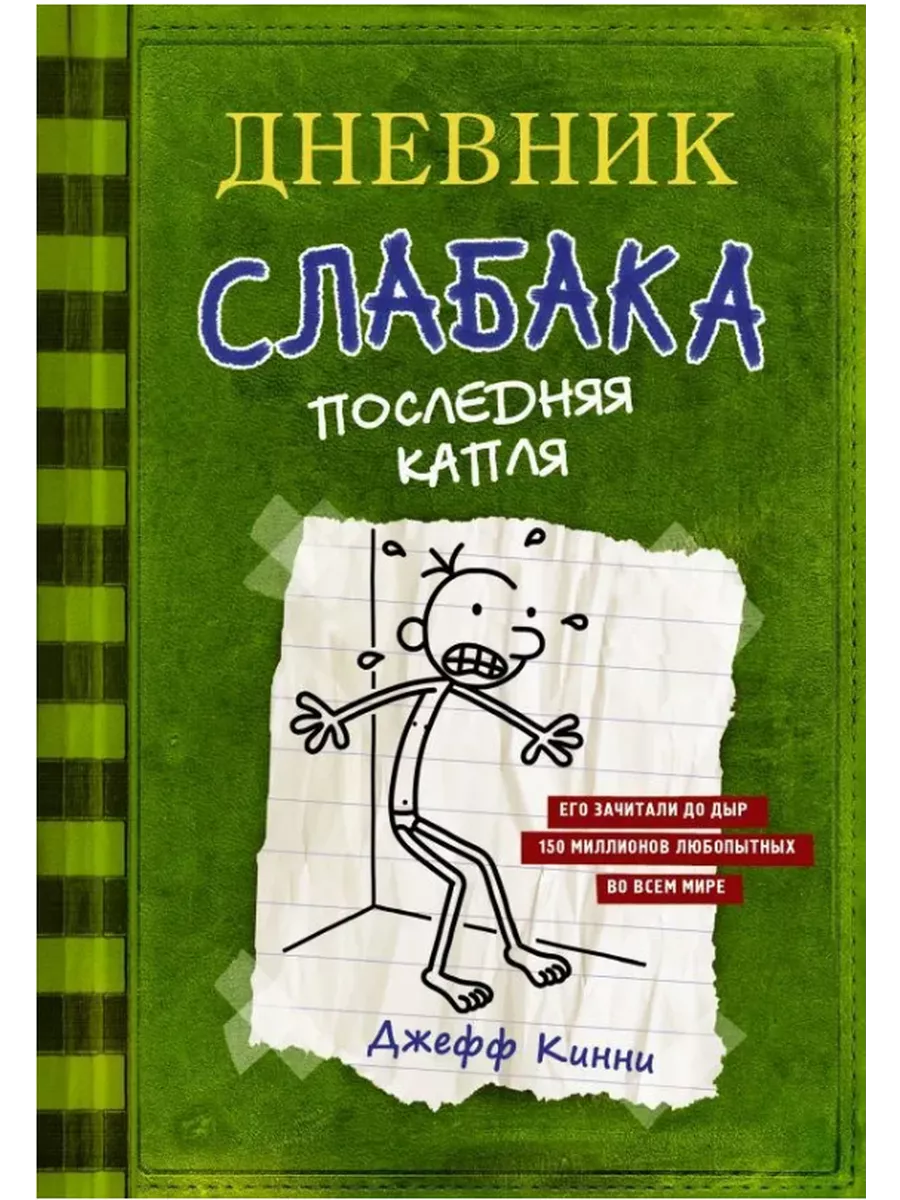 Дневник слабака 3. Последняя капля