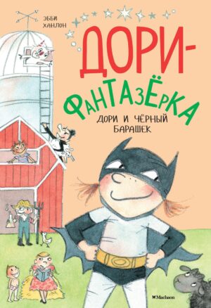 Дори и чёрный барашек. Дори-фантазёрка