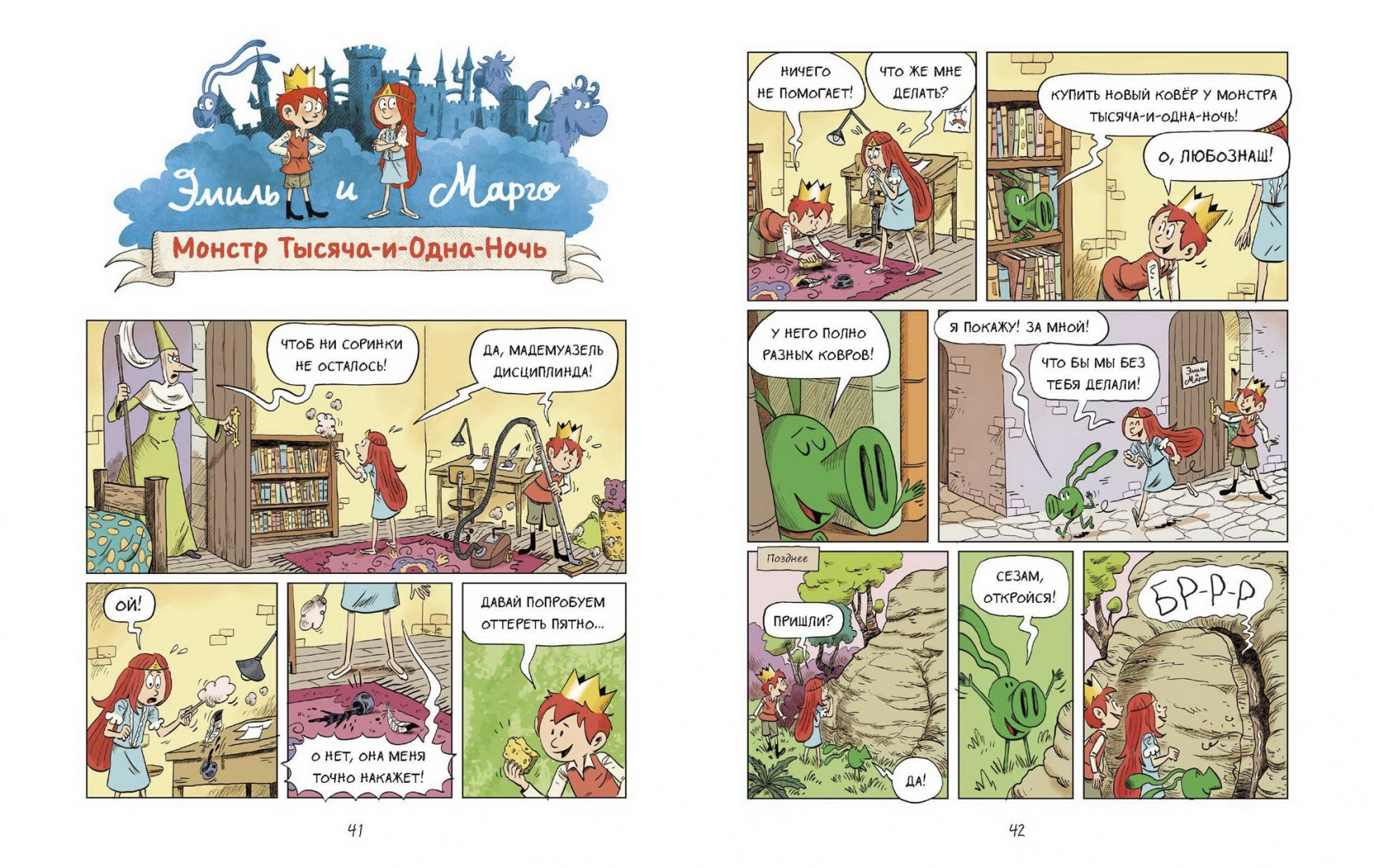 Эмиль и Марго. Том 10. Вот это поворот! — изображение 4