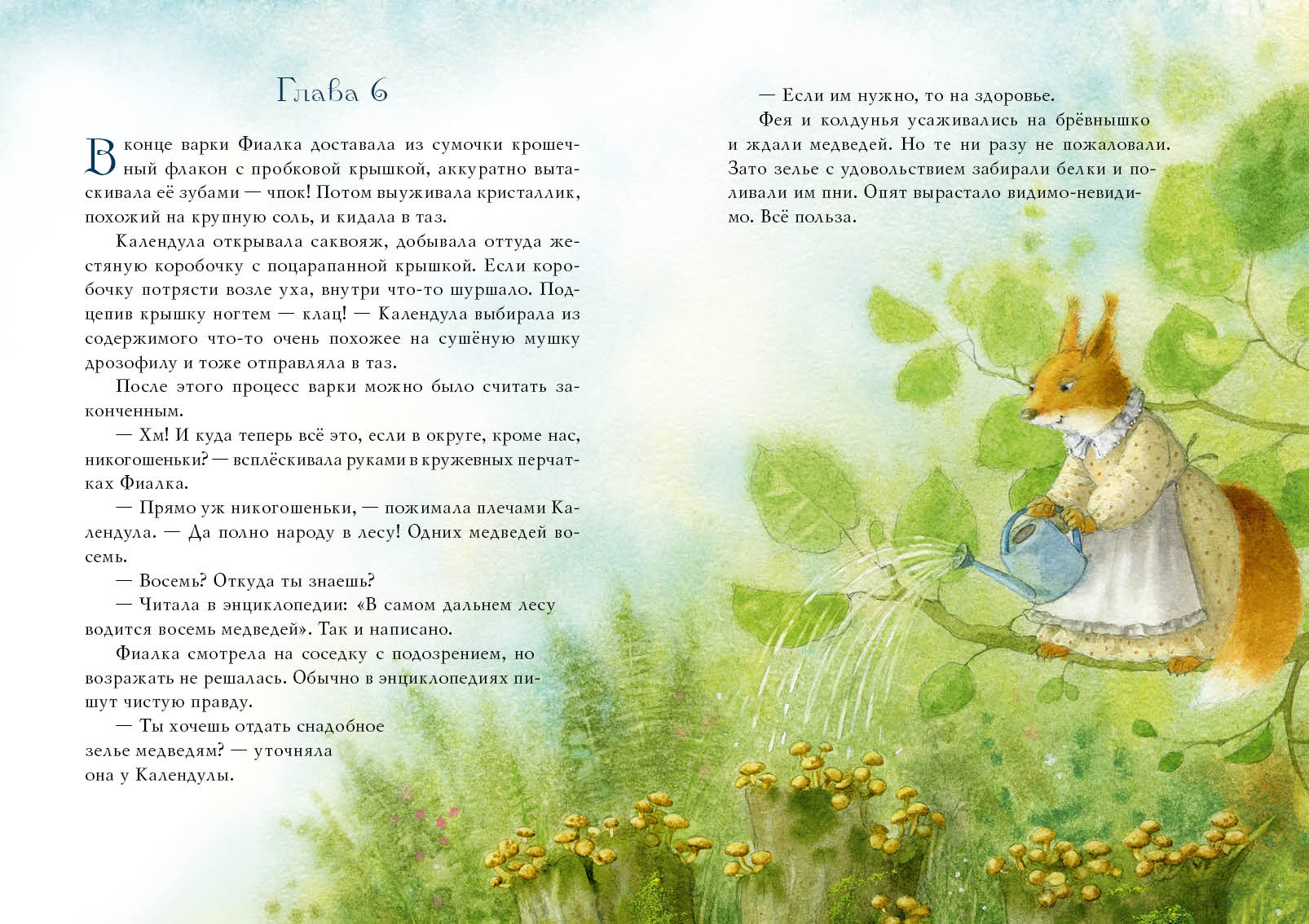 Фея Фиалка, колдунья Календула и охапка медведей — изображение 3