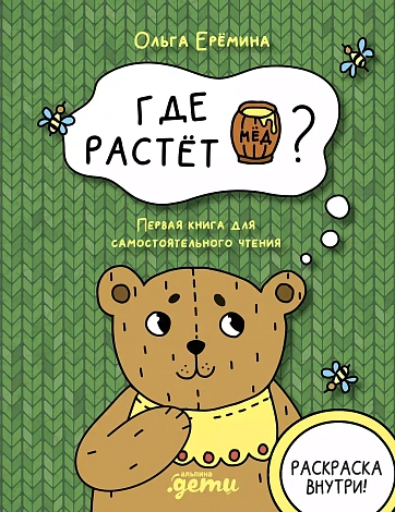 Где растет бочонок мёда. Первая книга для самостоятельного чтения