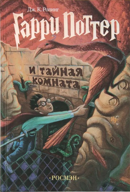 Гарри Поттер и тайная комната 2