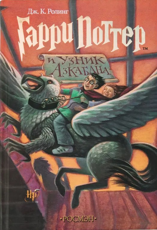Гарри Поттер и узник Азкабана 3
