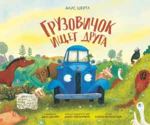 Грузовичок ищет друга