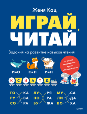 Играй, читай. Задания на развитие навыков чтения