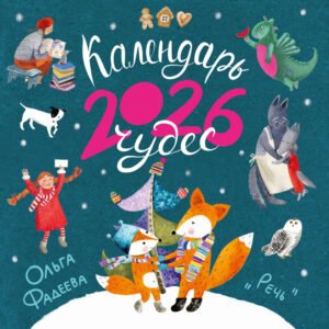 Календарь чудес. 2026. Настенный