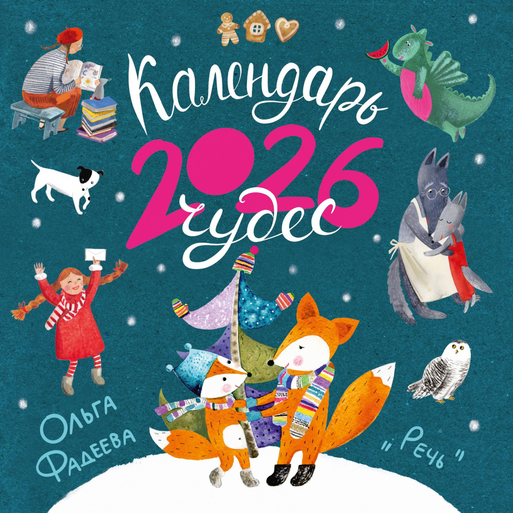 Календарь чудес. 2026. Настенный