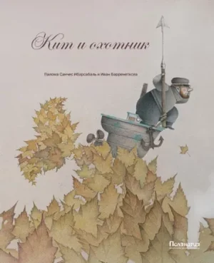 Кит и охотник