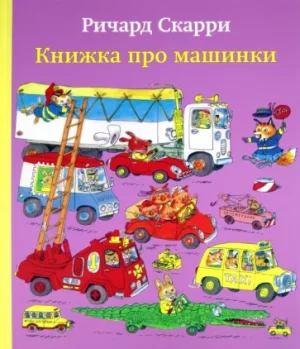 Книжка про машинки