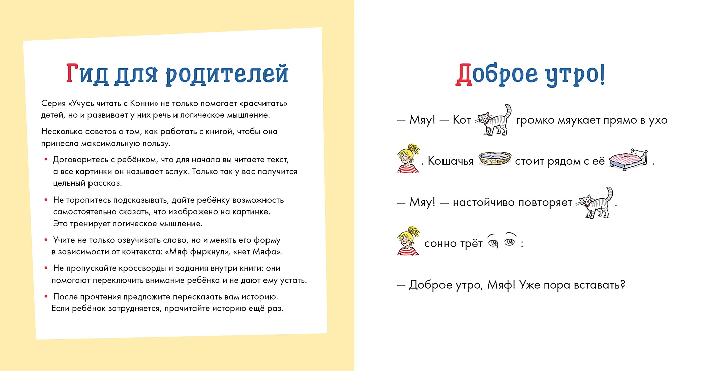Учусь читать с Конни. Куда пропал Мяф? — изображение 2