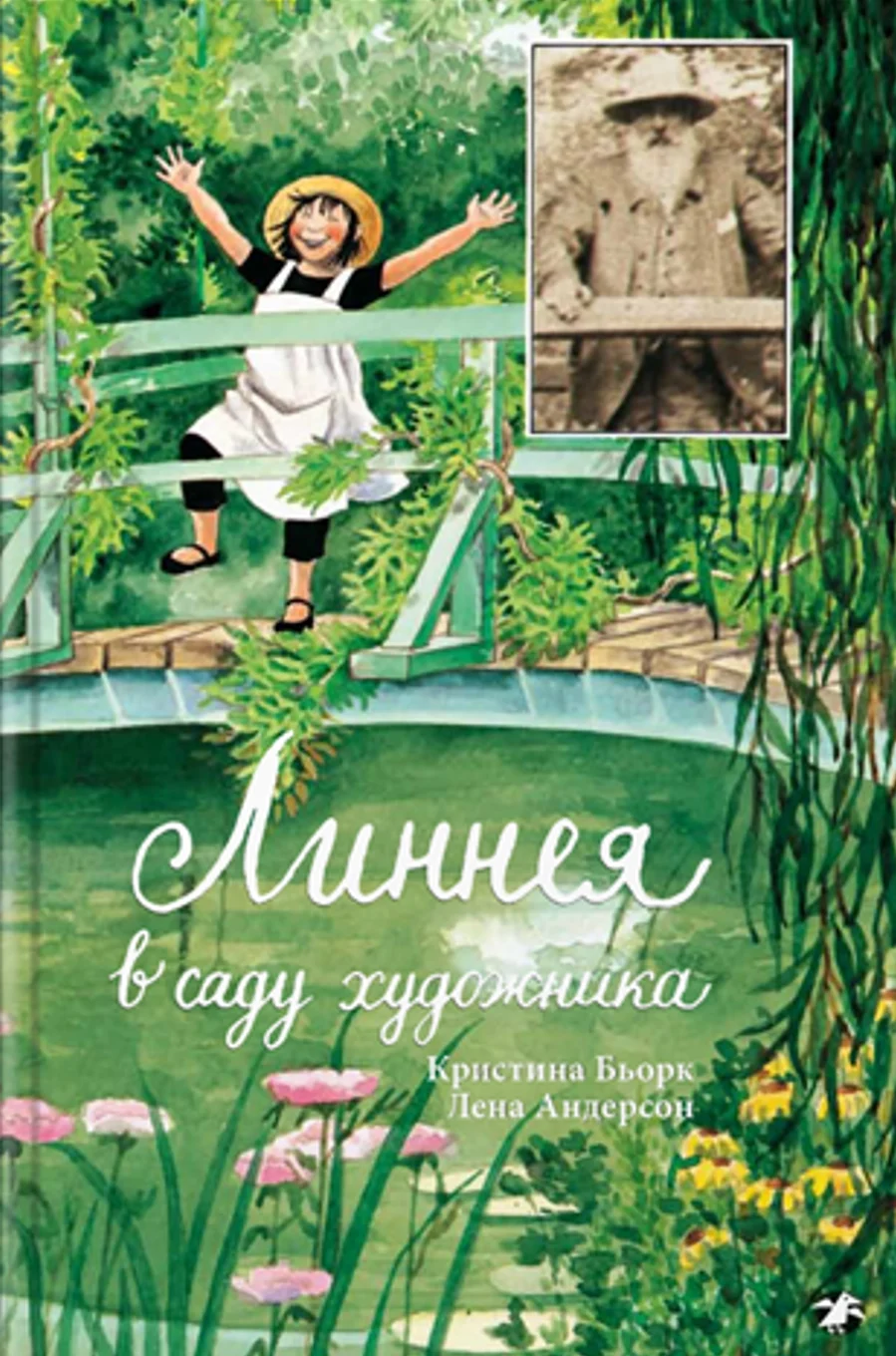 Линнея в саду художника