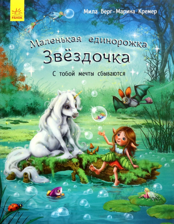 Маленькая единорожка Звёздочка. С тобой мечты сбываются