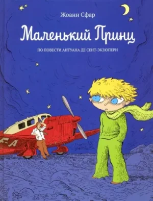 Маленький принц