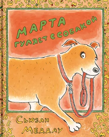 Марта гуляет с собакой