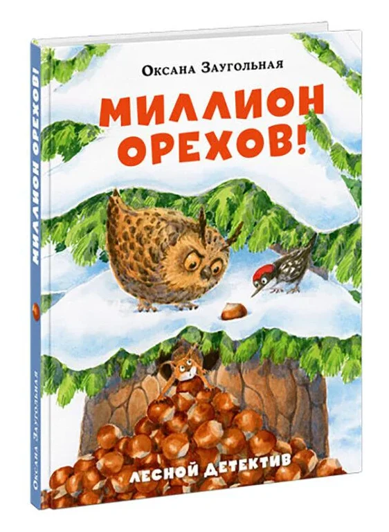 Миллион орехов! Лесной детектив