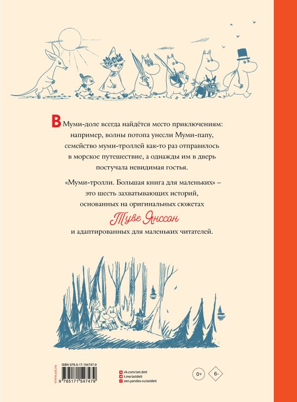 Муми-тролли. Большая книга для маленьких — изображение 2