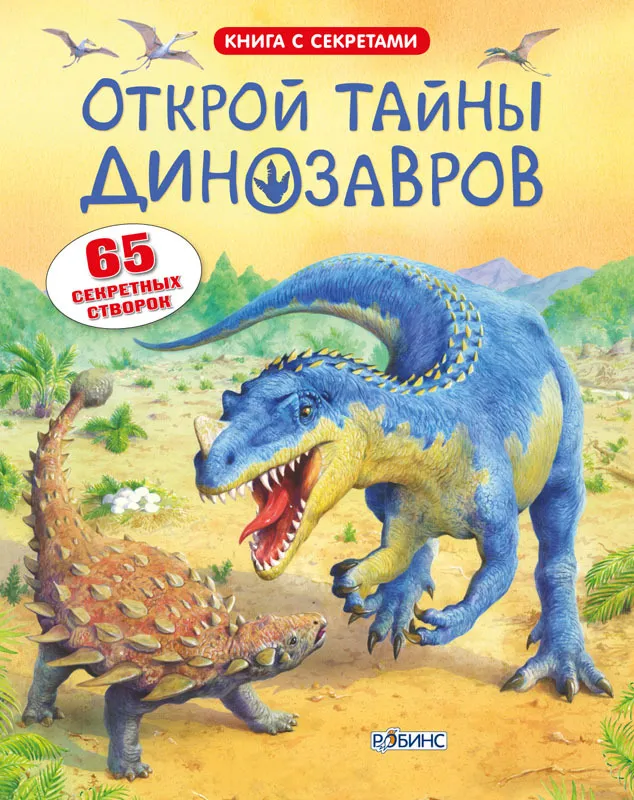 Открой тайны динозавров. Книга с окошками