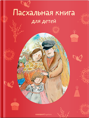 Пасхальная книга для детей