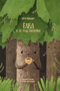 Ёлка и её родственники