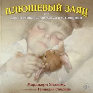Плюшевый заяц, или Как игрушки становятся настоящими (иллюстрации Геннадия Спирина)