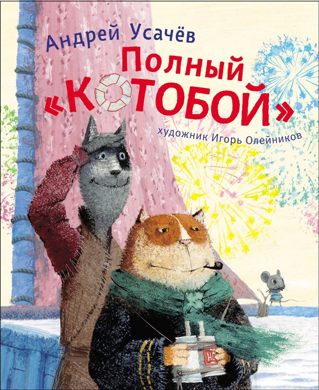 Полный Котобой