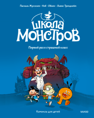 Школа монстров. Том 1. Первый раз в страшный класс