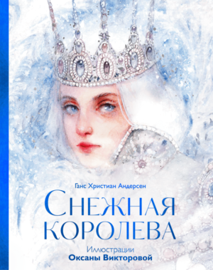 Снежная королева (илл. Оксаны Викторовой)