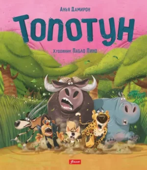 Топотун