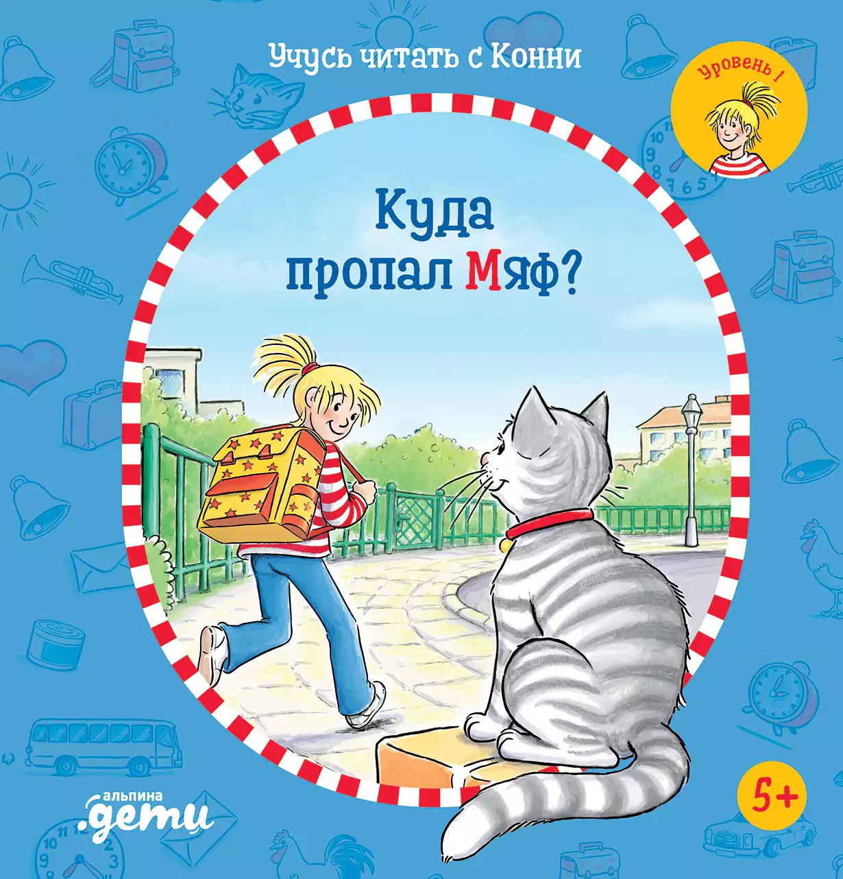 Учусь читать с Конни. Куда пропал Мяф?