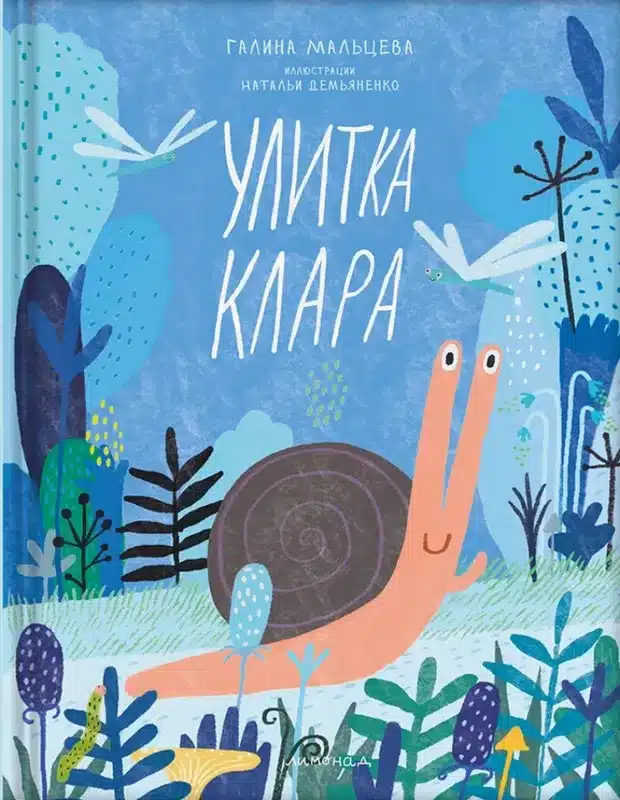 Улитка Клара