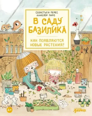 В саду Базилика. Как появляются новые растения?